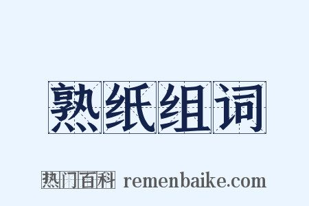 熟纸组词是什么意思的图片